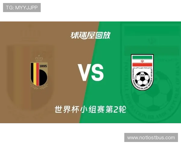2026年世界杯比利时VS伊朗比赛直播地址汇总及赛事观看详细指南 2026年世界杯比利时VS伊朗比赛直播地址汇总及赛事观看详细指南